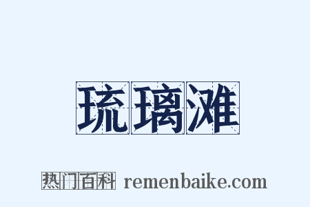 琉璃滩是什么意思的图片